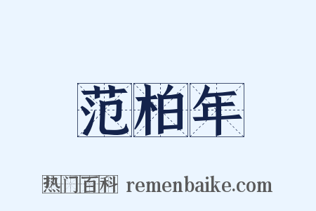 范柏年是什么意思的图片